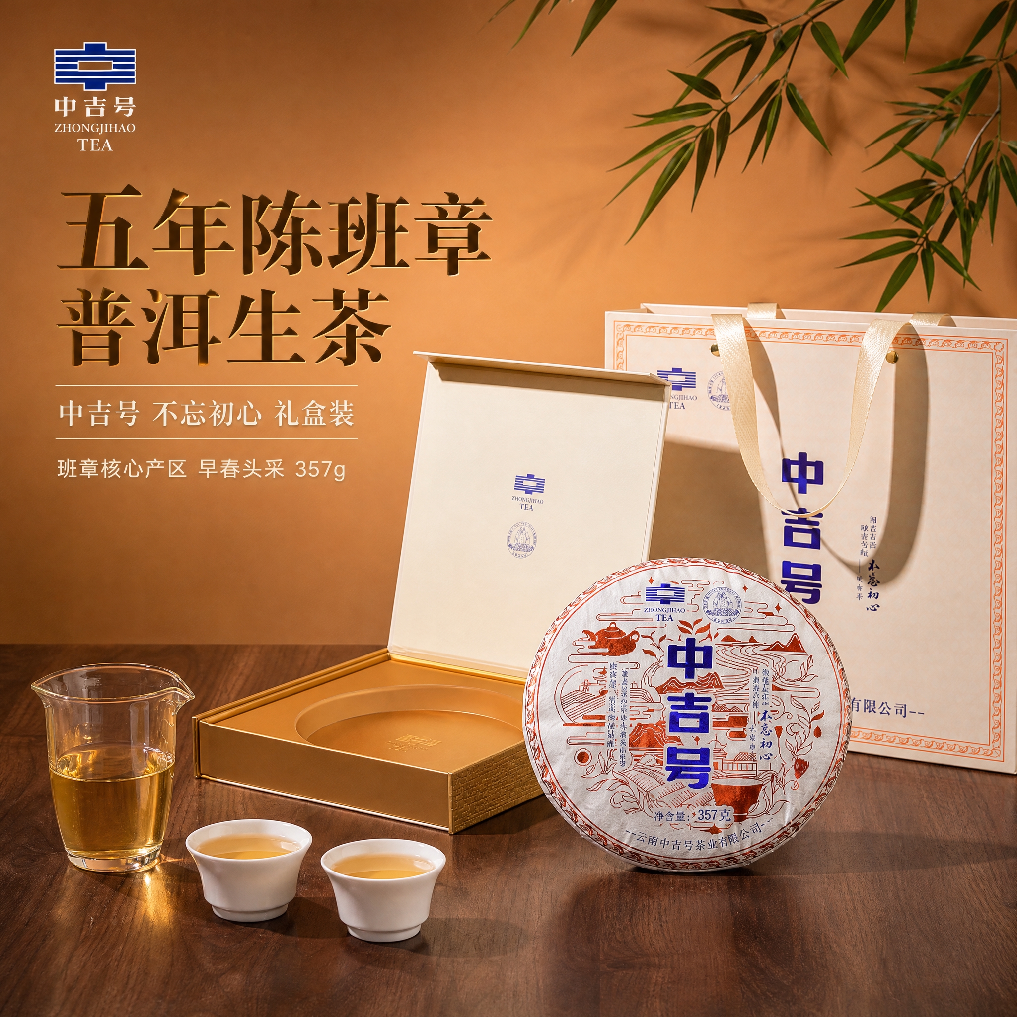 [主图-1] 主题：中吉号五年陈班章普洱生茶礼盒装首图，核心任… - 图片创意预览