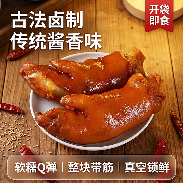 [垫图] https://gdesign-dam-hz.dancf.com/35859874140379331/02259ef5f18a4b21a0517df87e3140c9.png
[主图主题] 酱香卤猪蹄熟食首图
[氛围/风格] 美食诱惑实景风格，暖光食欲感，油亮诱人
[画面元素] 原图卤猪蹄放在白色瓷盘里保持不变，放在温馨木质餐桌背景上，旁边点缀着少许干辣椒和芝麻粒作为装饰，暖黄色灯光斜射在猪蹄上，凸显油亮光泽和胶原蛋白质感，背景铺满全屏无边框
[配色色系] 主色调：红棕色（猪蹄）；辅助色：暖木色（餐桌）、米白色（盘子）
[视角构图] 俯视45度，主体居中，景深适中
[文字版式] 主标题 "古法卤制"，副标题 "传统酱香味"，右上角红底白字标签 "开袋即食"；底部三列卖点 "软糯Q弹 | 整块带筋 | 真空锁鲜"，字体为加粗无衬线体，白色。采用沉浸式场景+悬浮信息布局，主体猪蹄占据画面中心和右侧，主标题副标题悬浮在画面左上角留白处，不遮挡主体。底部设置半透明渐变圆角框承载三列卖点，整体构图平衡。