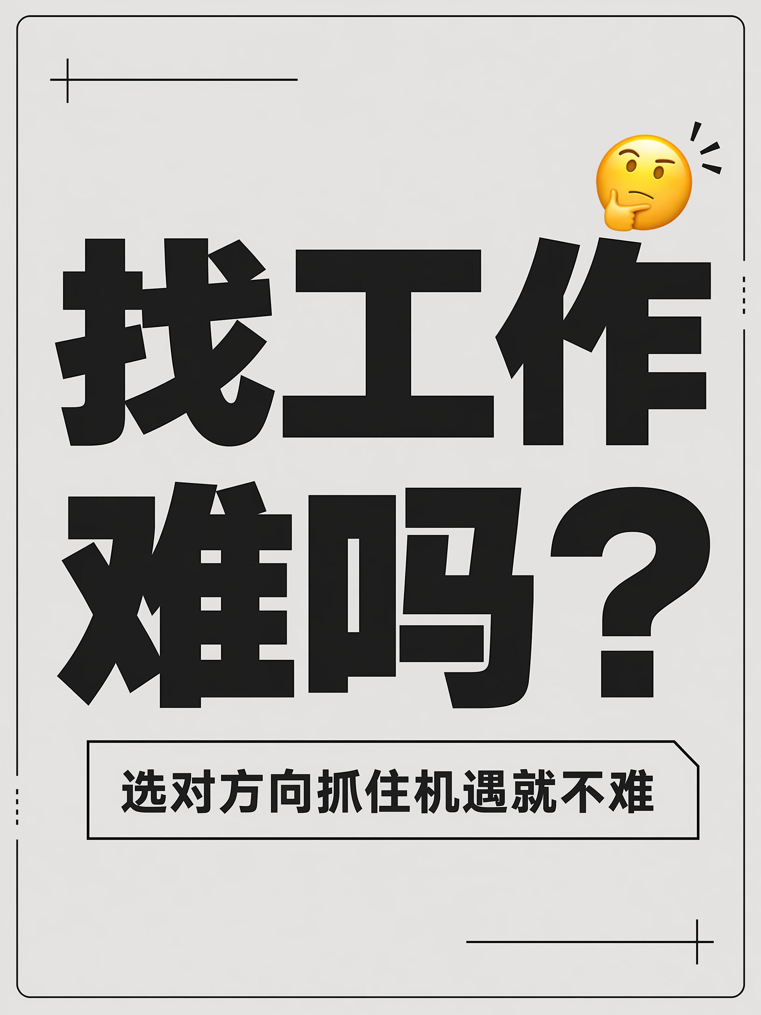 生成小红书封面图 文字内容： 找工作难吗？ 只要选对方向 抓住… - 图片创意预览