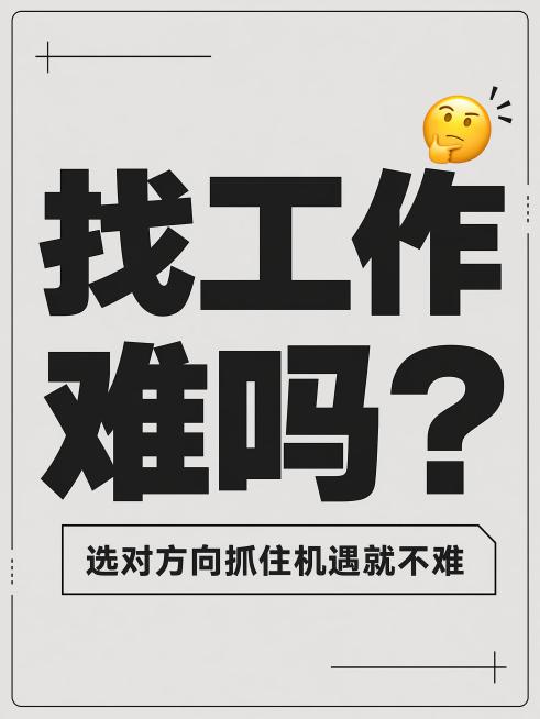 生成小红书封面图
文字内容：
找工作难吗？
只要选对方向
抓住时代的机遇
一切都不难！预览效果