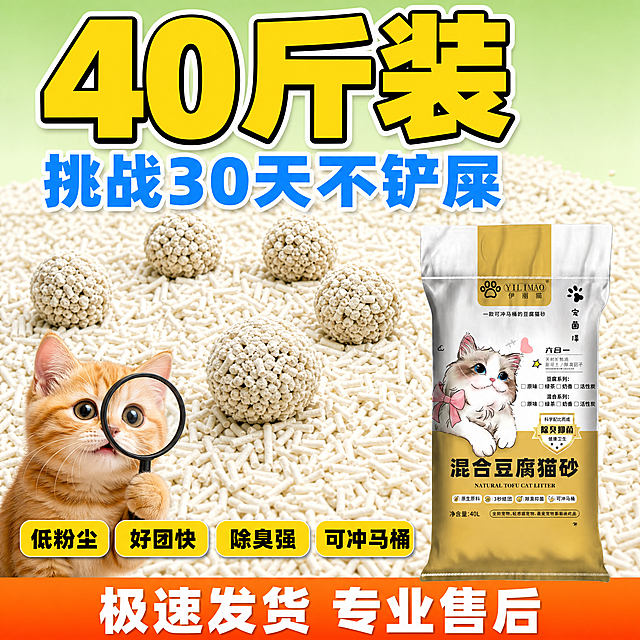 [单张主图] 伊丽猫混合豆腐猫砂 拼多多爆款促销感主图 复刻参考图版式 将右下角产品替换为用户提供的伊丽猫混合豆腐猫砂包装袋 保持产品外观与输入图完全一致

[参考比对] 参考图版式为顶部大标题型：顶部25%区域放超大黄色主标题"40斤装"和蓝色副标题"挑战30天不铲屎"；中部大面积铺满白色豆腐猫砂颗粒和多个结团砂球作为场景证据；中下部横排4个黄色圆角卖点标签"低粉尘""好团快""除臭强"等；左下角有一只拿放大镜的可爱猫咪做情绪焦点；右下角放产品包装袋主体；底部放橙色大字服务条"极速发货 专业售后"；背景为清新浅绿色渐变。生成时严格沿用此版式结构、文字层级、产品位置、底部信息条和标签样式，仅将右下角产品替换为伊丽猫混合豆腐猫砂，并将品牌名和产品名对应替换。

[画面主体] 右下角放置伊丽猫混合豆腐猫砂包装袋，包装袋外观与用户输入产品图完全一致：白金色包装 正面有布偶猫插画 粉色蝴蝶结 顶部有"YILIMAO 伊丽猫"品牌Logo和爪印 中部写有"混合豆腐猫砂"黑色大字 下方有"原生原料 3秒结团 除臭抑菌 可冲马桶"四个小图标 底部标注"净含量:40L" 包装袋整体立体质感 占画面约25%-30% 清晰完整不被遮挡

[构图版式] 顶部大标题型爆款主图版式。顶部区域：第一行超大黄色粗体字"40斤装" 第二行稍小蓝色粗体字"挑战30天不铲屎"；中部区域：大面积铺满白色长条状豆腐猫砂颗粒 散落5-6个圆形结团砂球 展示结团效果；中下部横排4个黄色圆角胶囊标签 从左到右依次为"低粉尘""好团快""除臭强""可冲马桶"；左下角：一只可爱的橘猫或虎斑猫 前爪举着黑色放大镜 表情好奇 做情绪吸引点；右下角：产品包装袋主体立放；底部通栏：橙色渐变底 白色粗体大字"极速发货 专业售后"；背景：清新浅绿色渐变 干净明亮

[文案版式] 顶部主标题"40斤装" 超大号黄色粗黑体 带白色描边 最醒目；副标题"挑战30天不铲屎" 大号蓝色粗黑体 第二层级；中下部4个黄色圆角标签 黑色粗体字 分别为"低粉尘""好团快""除臭强""可冲马桶"；底部通栏"极速发货 专业售后" 白色粗黑体 橙色背景；产品包装袋上的文字保持与原图一致 包括"伊丽猫""混合豆腐猫砂""40L"等；所有文字清晰可读 不遮挡产品主体

[光影质感] 商业摄影质感 明亮柔和的顶光 产品包装袋有自然的明暗过渡和立体感 猫砂颗粒有真实的材质纹理和颗粒感 结团砂球有湿润结块的质感 猫咪毛发柔软蓬松 整体画面干净明亮 色彩饱和度高 有促销氛围感

[配色字体] 主背景色：清新浅绿色渐变；主标题色：明黄色带白边；副标题色：天蓝色；标签色：明黄色底黑色字；底部条：橙红色底白色字；字体：全部使用粗黑体 圆润饱满 字重对比强烈 主标题最大 副标题次之 标签文字中等 底部条文字醒目；整体配色活泼明快 符合拼多多爆款风格

[比例分辨率] 1:1正方形 2K分辨率 文字清晰锐利 产品细节清楚

[负向提示词] 产品变形 包装袋文字错误 Logo变形 错字 糊字 水印 平台Logo 背景杂乱 猫咪畸形 砂球不真实 产品被遮挡 画面模糊 低清晰度 多余元素