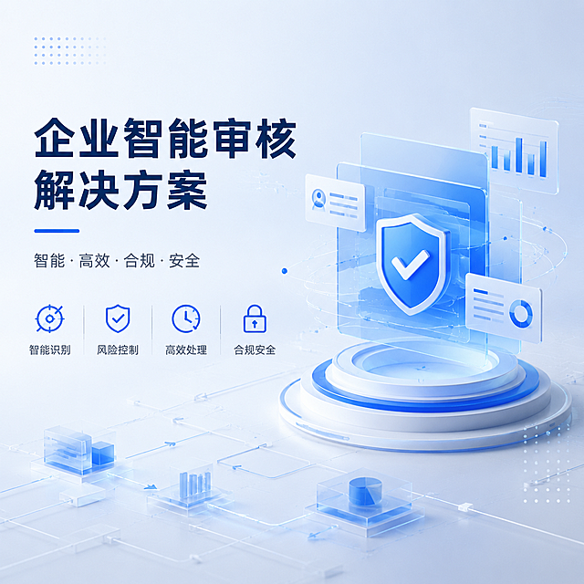 简约科技风企业智能审核解决方案主图，浅蓝浅灰渐变浅色背景，抽象科技感数据元素，无真人，整体干净简约