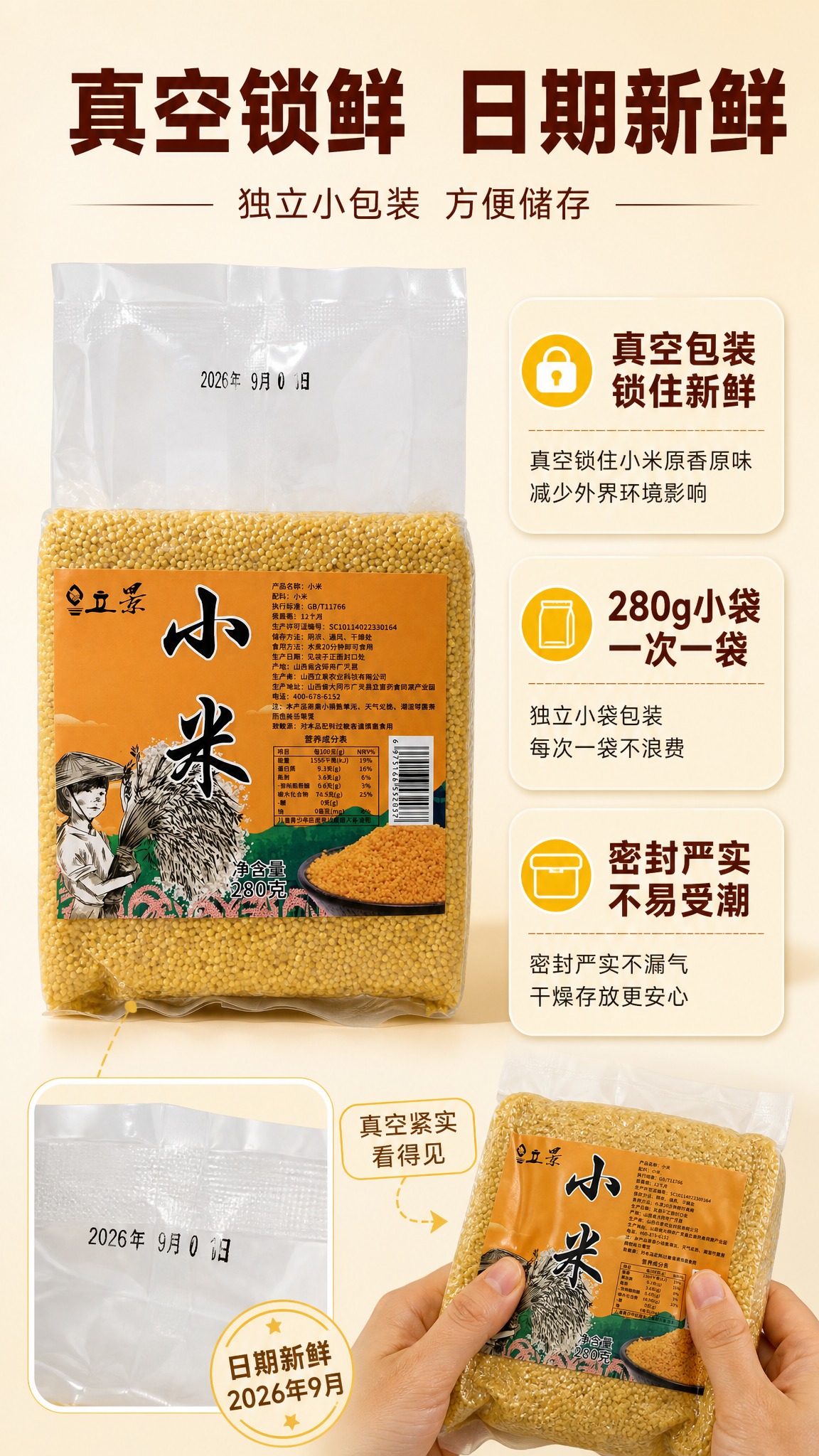 [商品] 使用【图1】和【图2】立景真空包装黄小米280克；保… - 图片创意预览