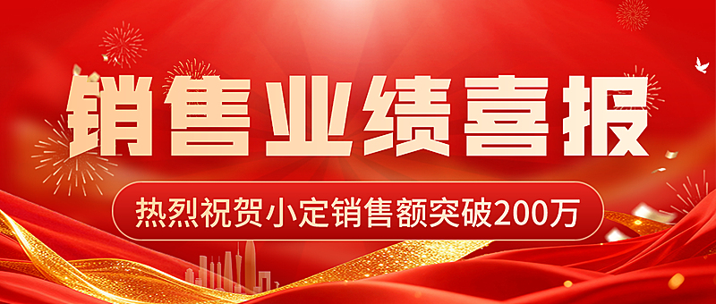 红色大气销售业绩喜报微信公众号封面