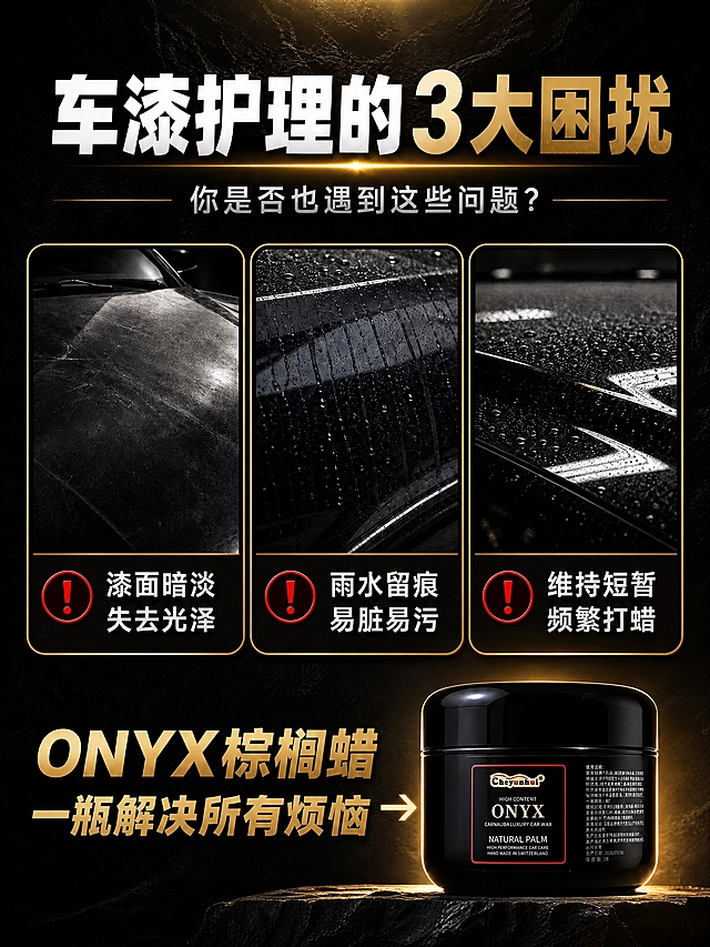 [商品] 使用【图1】Cheyunhui ONYX 棕榈蜡黑色圆罐；保留罐体形状、黑色亮面材质、红色边框标签、Cheyunhui Logo、ONYX 字样等原貌；右下角产品展示区做精修处理，标签清晰。
[画面] 目标：痛点直击页，引发车漆护理共鸣。构图：顶部大标题+副标题，中部3张并列痛点场景图（各带红色感叹号图标和文字说明），底部左侧大标题引出产品+箭头指向右侧产品；阅读动线从上到下；背景为深色纹理质感，底部岩石/台面承托产品。
[视觉] 套系策略：风格=黑金高端汽车护理商业摄影；标题字=粗黑体+白金色渐变；正文字=简洁无衬线体；主色=深炭黑；背景延展=基于深炭黑做粗糙纹理、金色光带和底部岩石台面；强调色=香槟金+警示红，金色用于标题和装饰，红色仅用于感叹号图标；标题色=白+金；正文色=白色；组件=金色圆角边框痛点卡片、红色圆形感叹号图标、金色箭头；光影=顶部金色光束，产品区有聚光效果。
[文字] 顶部主标题「车漆护理的3大困扰」（白+金大字），副标题「你是否也遇到这些问题？」（浅灰）；3张痛点卡片下方文字分别为「漆面暗淡 失去光泽」「雨水留痕 易脏易污」「维持短暂 频繁打蜡」，配红色感叹号；底部左侧「ONYX棕榈蜡 一瓶解决所有烦恼」金色大字+金色箭头指向右侧产品；文字均横排。
[规格] 图片比例3:4竖版，4K，负向提示：避免变形、错字、文字过小、产品标签错乱、罐体形状改变、冷蓝背景。
