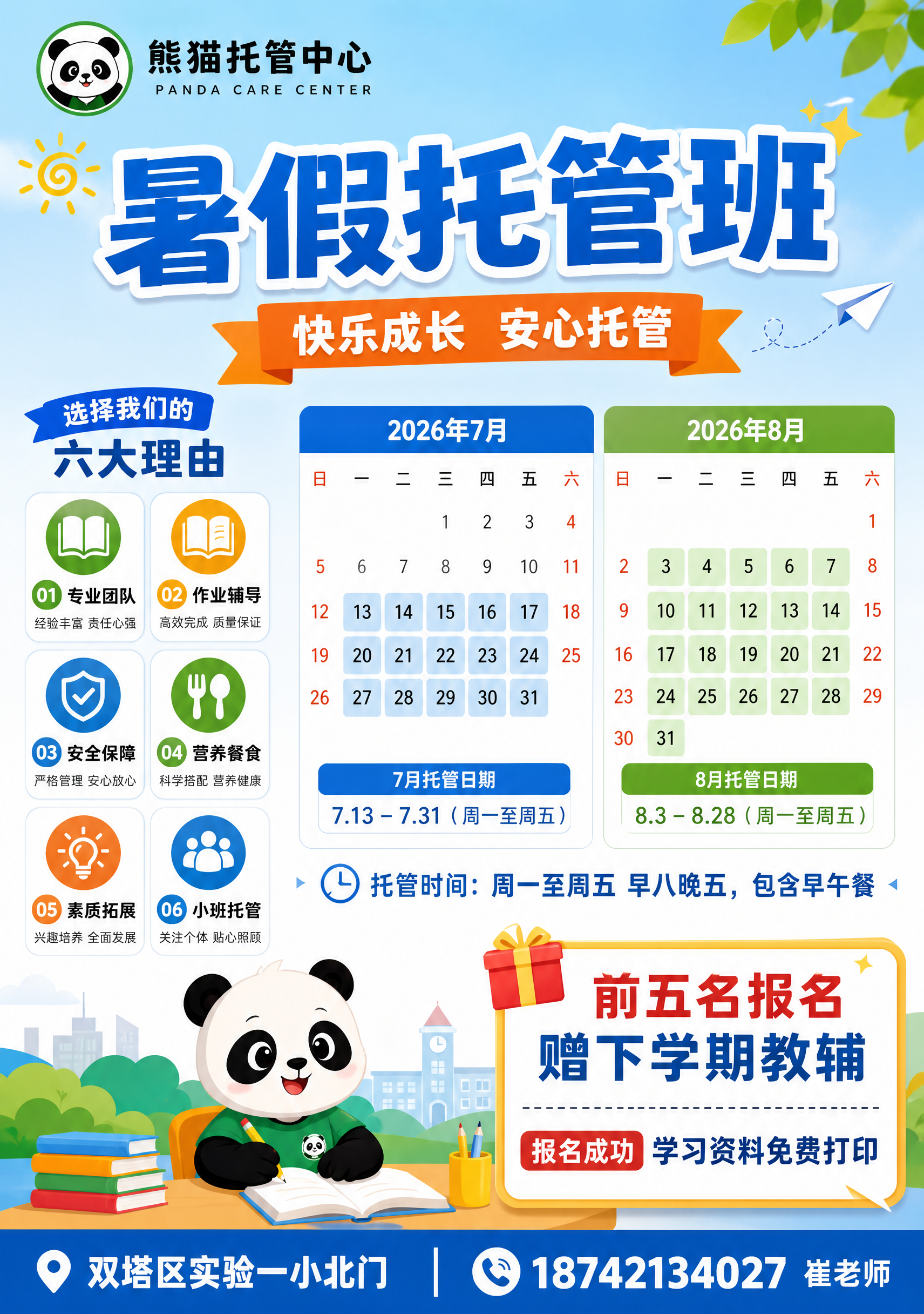 重新设计一张规范的熊猫托管中心暑假托管班招生宣传海报，要求：… - 图片创意预览