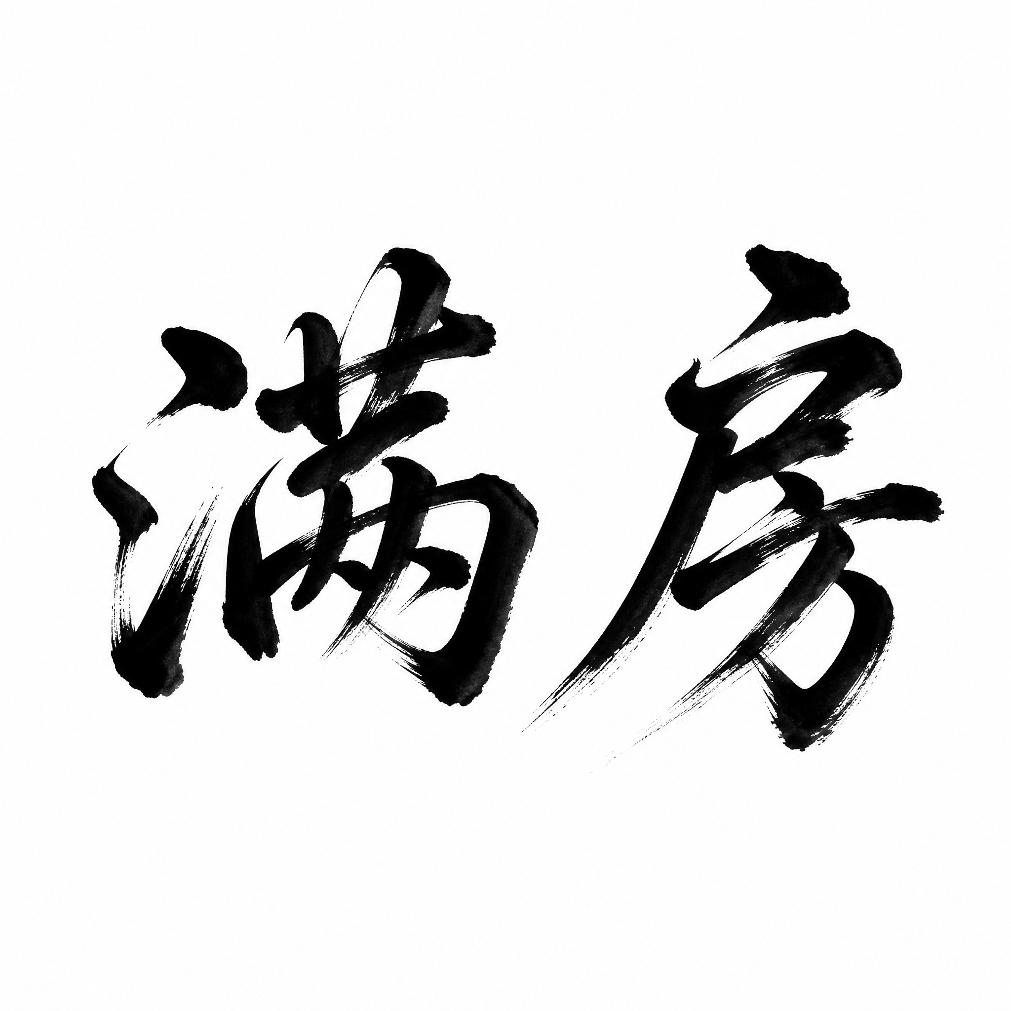 干净的纯白色背景。平面艺术字体设计，两个字"满房"，所有文字单… - 图片创意预览