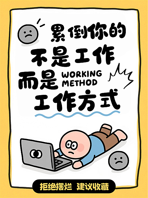 黄色卡通趣味职场打工人工作方式躺平小红书封面