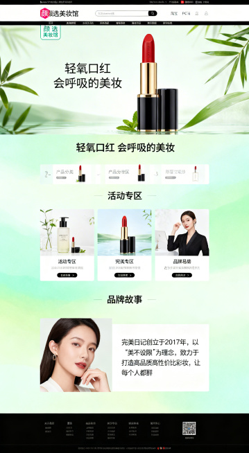 设计颜选美妆馆淘宝PC端首页，风格参考参考图的清新浅绿渐变自然风格，包含顶部导航栏，大幅banner展示轻氧口红，文案为“轻氧口红 会呼吸的美妆”左上角有“颜选美妆馆”logo，下方依次是产品分类区、预览效果