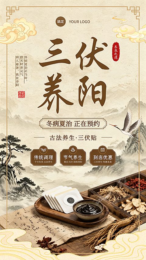 养生馆三伏天养生活动促销经典中国风竖版海报