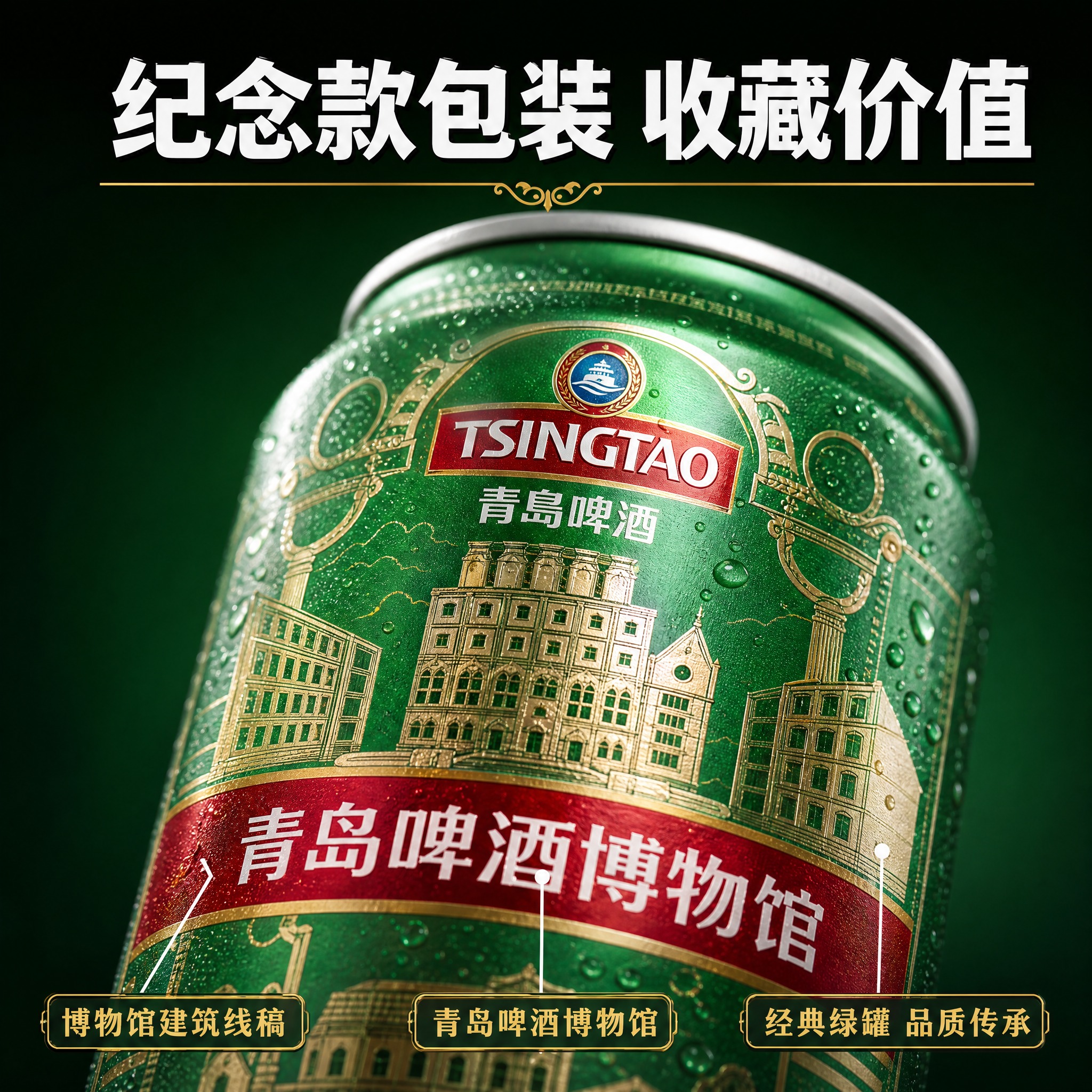 [主图-3] 青岛啤酒博物馆纪念款细节特写图 罐身纪念图案与工… - 图片创意预览