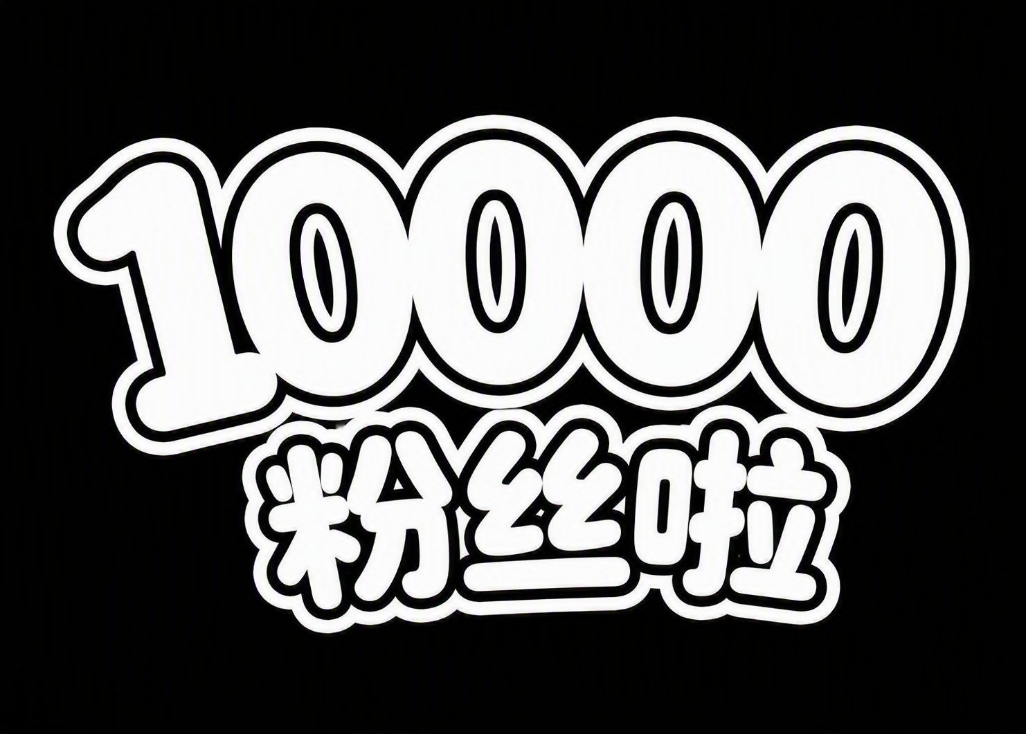 模仿参考图中的可爱圆润卡通字体风格，生成文字“10000粉丝啦… - 图片创意预览