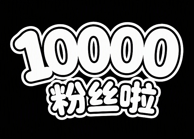 模仿参考图中的可爱圆润卡通字体风格，生成文字“10000粉丝啦”，字体为白色填充配黑色粗描边，纯黑色背景，字体风格和参考图的10000数字字体一致，圆润可爱卡通感，画面只有文字和黑色背景，无其他元素