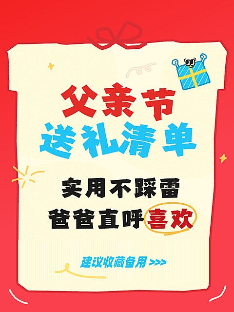 红色手绘风父亲节送礼清单分享小红书封面