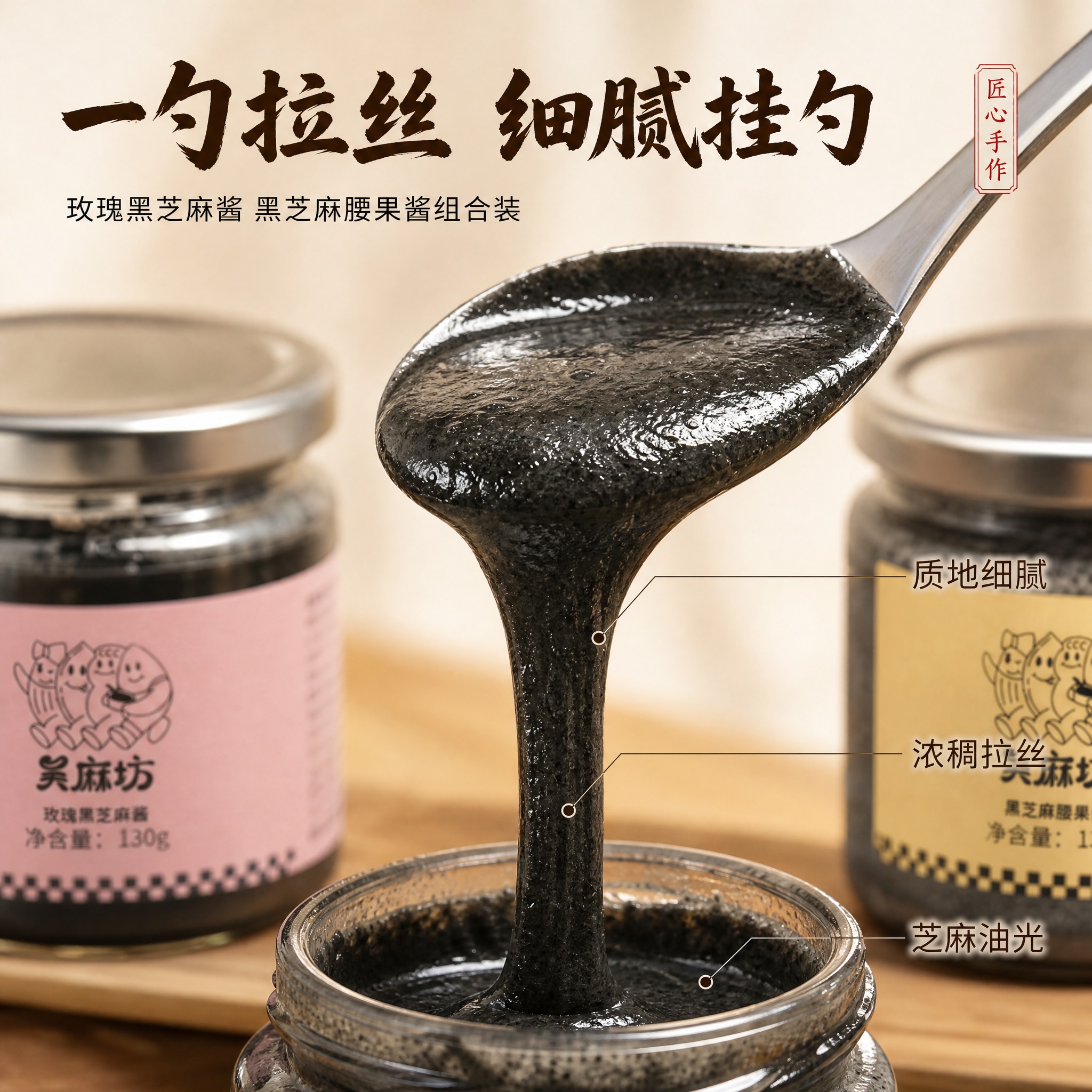 [主图-3] 玫瑰黑芝麻酱、黑芝麻腰果酱组合装——细节质感微距… - 图片创意预览