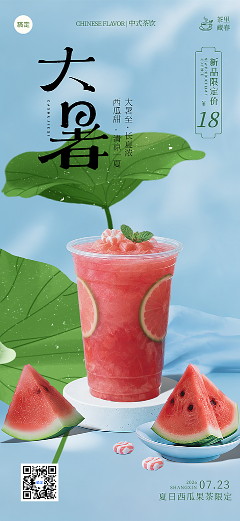 大暑夏日营销西瓜饮品上新推广营销蓝色清新竖屏手机海报