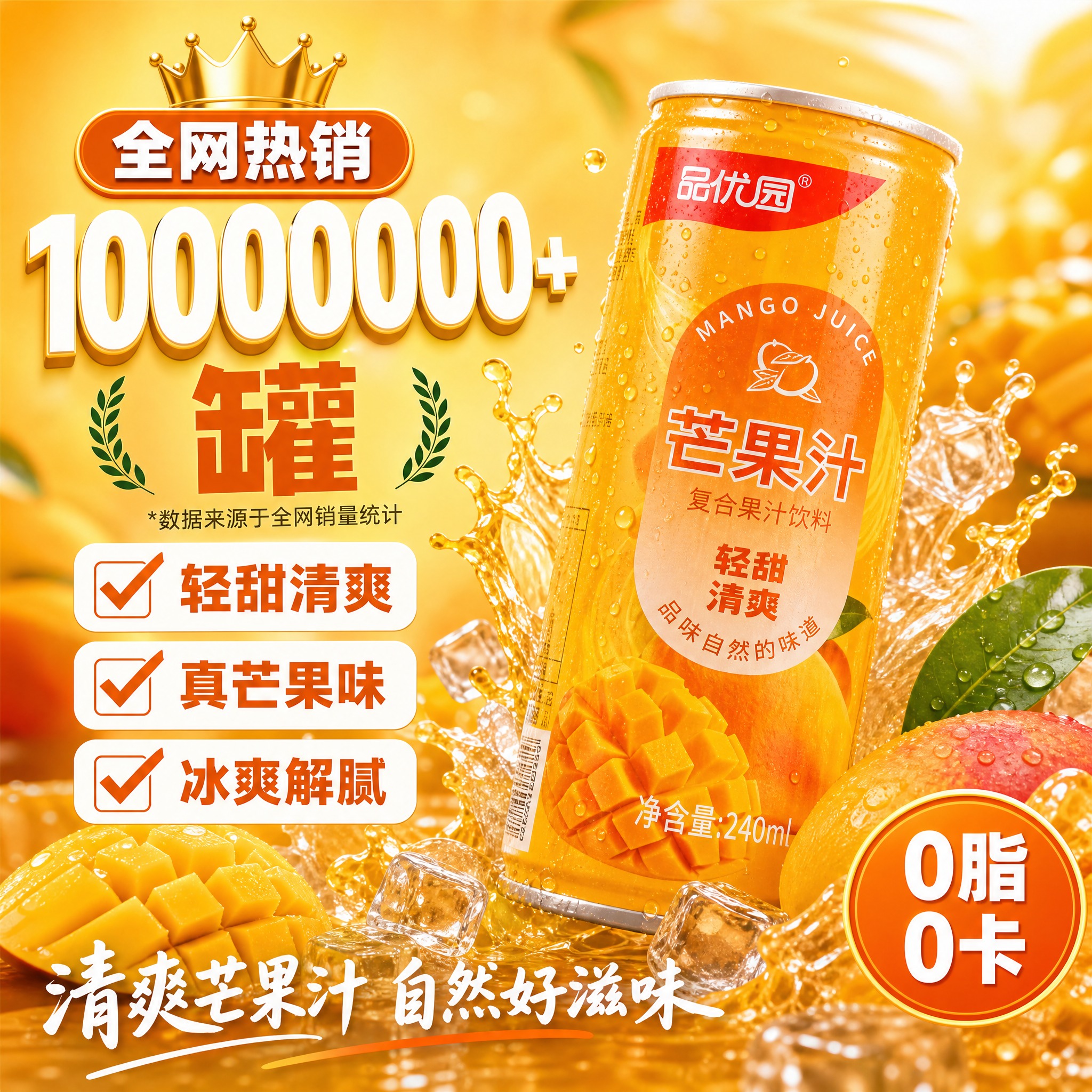 [单张主图] 品优园芒果汁复合果汁饮料 爆款促销感主图，1:1… - 图片创意预览