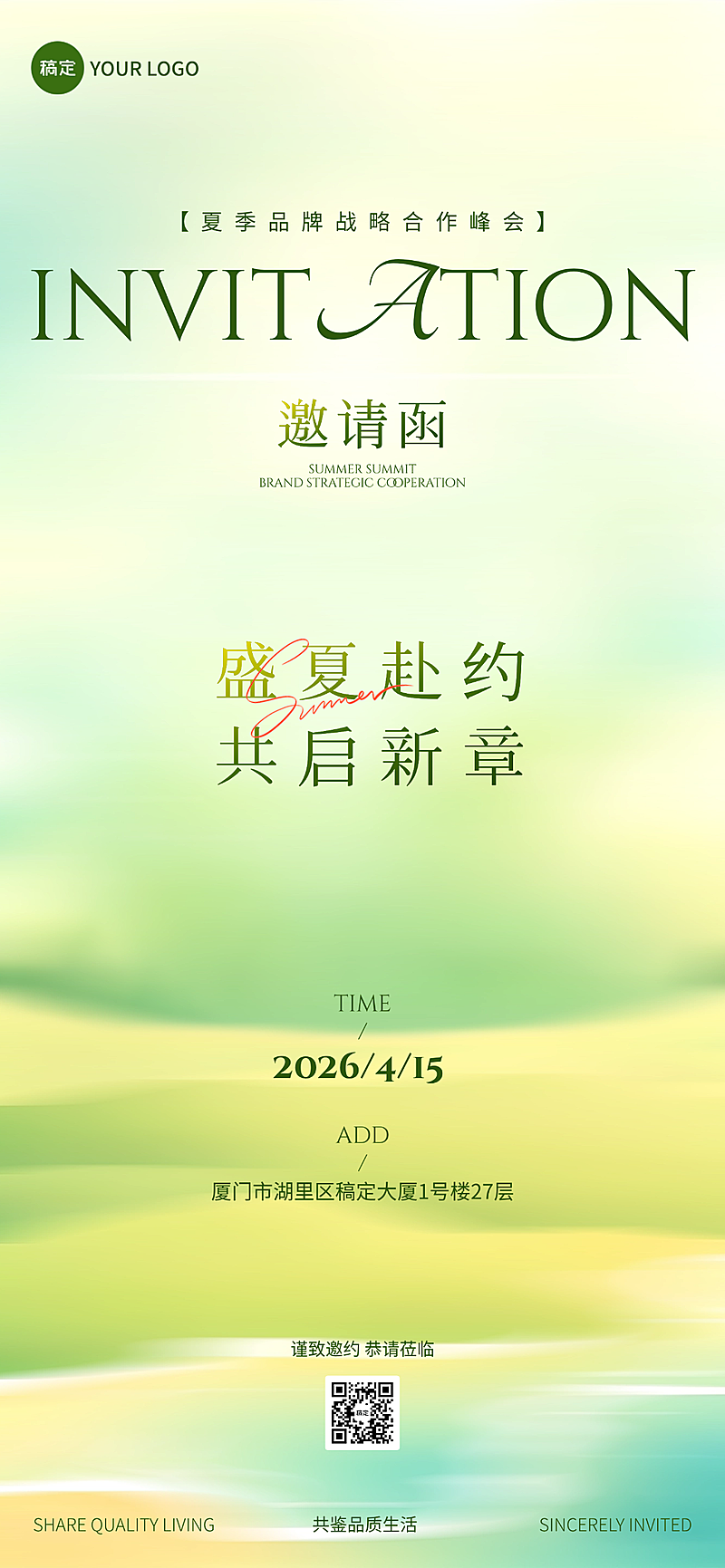 夏季氛围活动邀请函清透渐变极简通用朋友圈全屏竖版海报