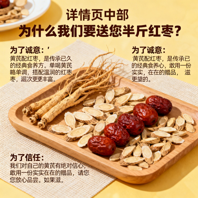 详情页中部场景化插画，搭配小标题“为什么我们要送您半斤红枣？”，画面呈现黄芪与红枣搭配的温馨食养场景，旁边配有文案：1. 为了诚意：“黄芪配红枣，是传承已久的经典食养方。单喝黄芪略单调，搭配温润的红枣预览效果