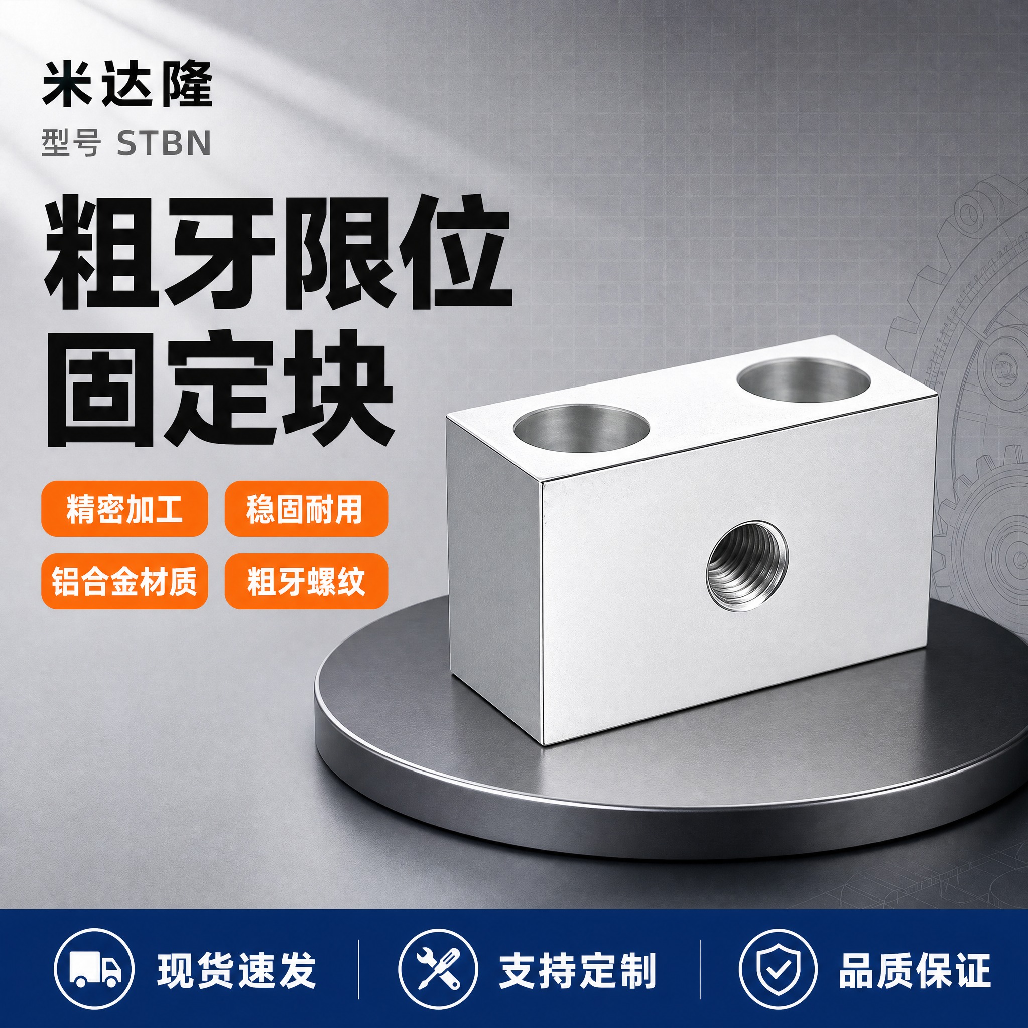 [单张主图] 米达隆粗牙限位固定块 型号STBN 淘宝爆款促销… - 图片创意预览