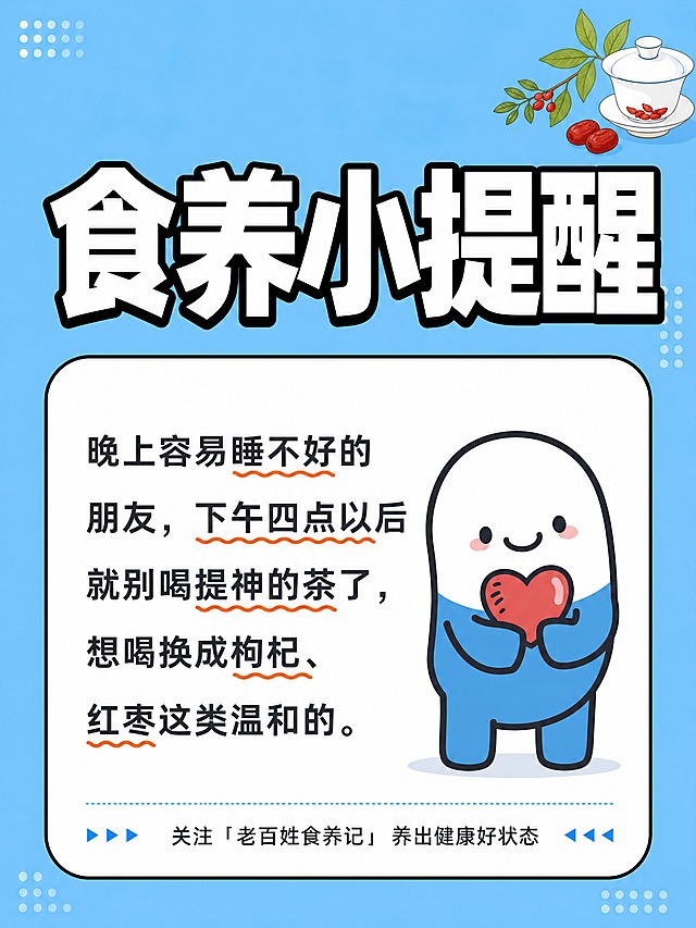 小红书笔记大字封面，插图大字，温馨食养提醒风，版式精美，小红书笔记封面质感，适合信息流点击。版式骨架、分区比例、字体风格、天蓝色背景色调与参考图保持一致（相似度约70%），替换文案和配图为本次食养小提醒主题，并加入第二张图的卡通形象。大标题必须完整呈现且为画面视觉中心，逐字锁定：「食养小提醒」。大标题压在画面上方，字号占画面约35%视觉权重，清晰可读，不得增删改字。背景：与参考图一致的明亮天蓝色纯色背景，四周有圆点装饰元素，背景色调不变。标题排版：扁平超粗黑体白字加黑色粗描边，与参考图字体风格一致。正文内容区：白色圆角大卡片，黑色细描边。卡片内左侧或上方是正文文字：「晚上容易睡不好的朋友，下午四点以后就别喝提神的茶了，想喝换成枸杞、红枣这类温和的。」，深灰色字体，关键词可加橙色波浪下划线。卡片内右侧或下方加入第二张图中的卡通小人形象（白色头部蓝色身体、双手捧红心的可爱卡通形象），自然融入画面。卡片底部是落版文字：「关注「老百姓食养记」 养出健康好状态」，两侧可加小箭头装饰。装饰：右上角茶叶盖碗装饰保留或替换为温馨小元素。整体氛围：温馨治愈、贴心提醒、健康食养。画质：高清细腻，信息层级清晰，主标题与背景强对比，文字完整处于安全区内不可裁切，四周留安全边距。图生图：使用【图1】作为版式和风格参考，使用【图2】的卡通小人形象融入画面中。