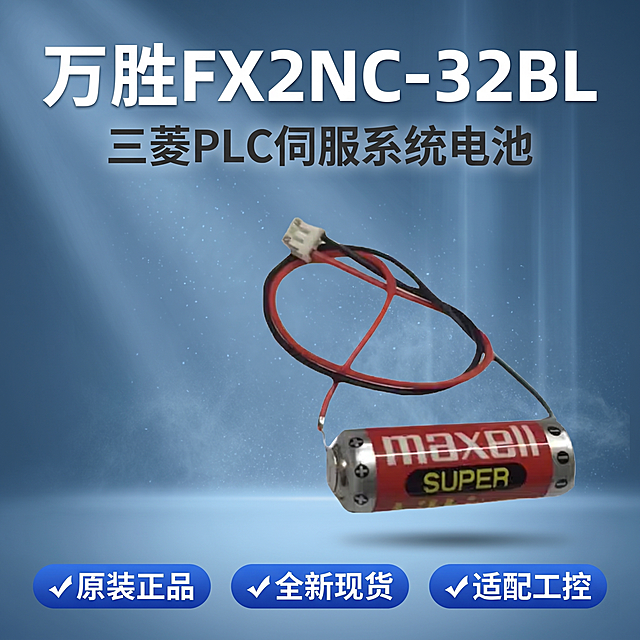 [主图 1]万胜FX2NC-32BL三菱PLC伺服系统电池首图。氛围风格3C数码专业科技风格，画质商业摄影质感、光线柔和通透、产品清晰真实、画面干净高级。保持万胜电池外观、物理结构、材质质感、颜色与输入产品图绝对一致，杜绝任何变形和色差，精细化处理。商品主体占比严格控制在60%-80%之间，产品居中悬浮展示，蓝色简约科技背景带微弱体积光和轻雾粒子，画面满屏无边框。光影真实光影，冷光高对比，边缘高光与金属反射，侧逆光塑形，避免大面积泛白，金属细密拉丝呈现高频高光。配色主色调蓝色科技冷调，产品红银对比突出主体。视角构图平视居中，景深适中，轮廓完整不裁切。文字版式顶部主标题 "万胜FX2NC-32BL" 粗体白色大号字居中；中部副标题 "三菱PLC伺服系统电池" 深灰中号字居中；底部三个圆角胶囊卖点标签：✓原装正品 ✓全新现货 ✓适配工控，白色字深蓝色底，从左到右均匀分布。文字清晰，不遮挡产品主体，深底亮字对比强烈。比例分辨率1:1比例，2k分辨率，文字清晰可辨，超高清。负向提示词变形，水印，文字错乱，产品图模糊，背景杂乱。
