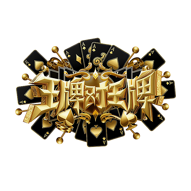 保留“王牌对王牌”文字部分，周围的元素变成黑金色扑克相关的元素