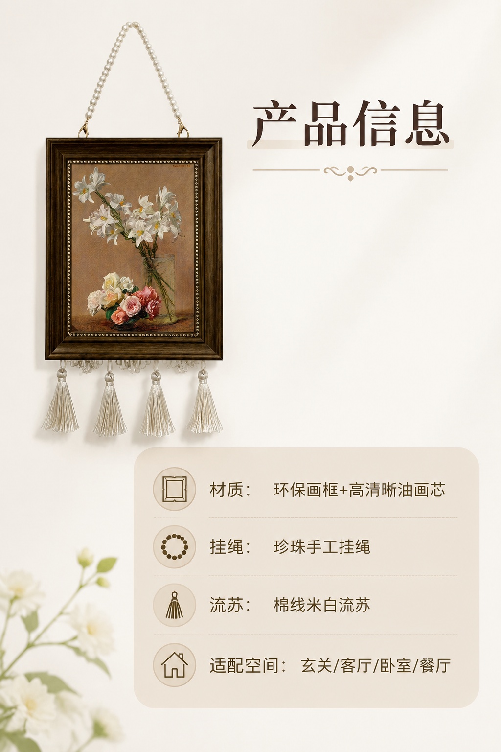 [第8屏] 产品规格信息卡片，珍珠流苏挂画规格展示。本屏使用【… - 图片创意预览
