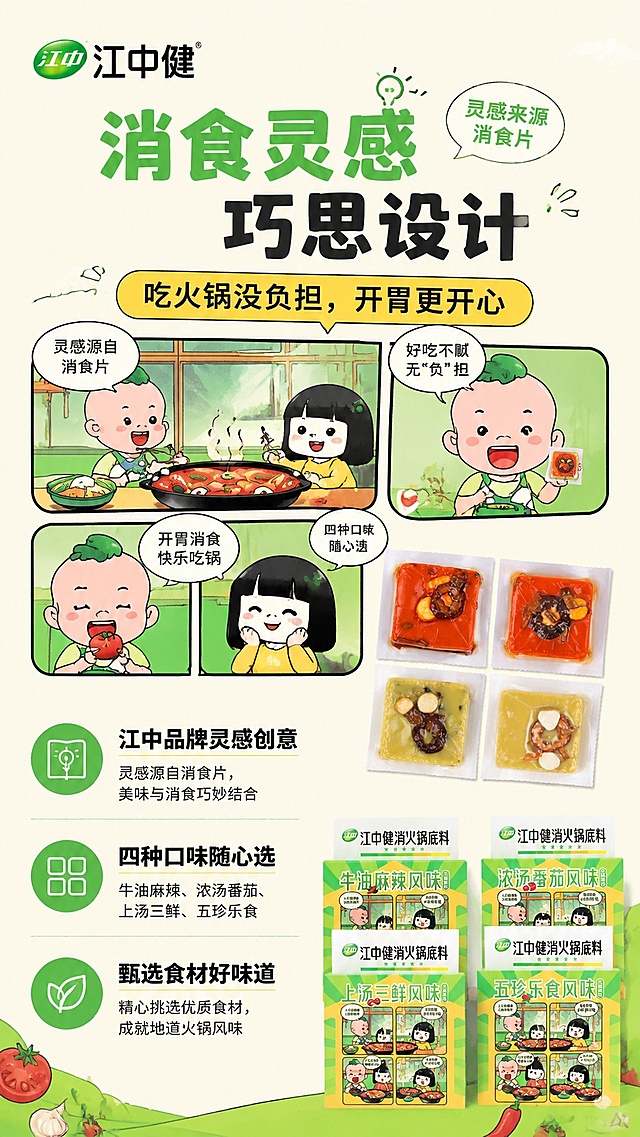 [第2屏] 核心卖点宣传竖版，江中健消火锅底料卖点解析，本屏使用【图1】产品元素。
[氛围/风格] 创意趣味风格，突出产品差异化定位，明亮通透商业质感，延续国潮卡通风格。
[元素布局] 上方放置江中品牌logo和创意卖点图，下方放置文案，产品小块展示在右侧，主体卖点信息占屏60%，保留原有产品包装设计一致性。
[光影质感] 柔光均匀打光，明暗层次清晰，重点信息突出，整体干净通透。
[配色色系] 全局底色 #F9F5E8；主色绿色，辅助色红色黄色，和首屏保持风格统一。
[视角构图] 上图下文构图，阅读动线从上到下。
[文字版式] 版式为上方创意图 + 下方卖点。主标题「消食灵感 巧思设计」，副标题「吃火锅没负担，开胃更开心」，圆角加粗黑体，主标题在上，卖点分三点列出：「江中品牌灵感创意」「四种口味随心选」「甄选食材好味道」，文字清晰不遮挡产品，延续首屏字体风格。
[比例分辨率] 9:16 竖版比例，4K分辨率，文字清晰可辨，高清画质。
[负向提示词] 产品变形，缺件错件，颜色偏差，水印，文字错乱，产品图模糊，极限词，虚假宣传，医疗功效承诺