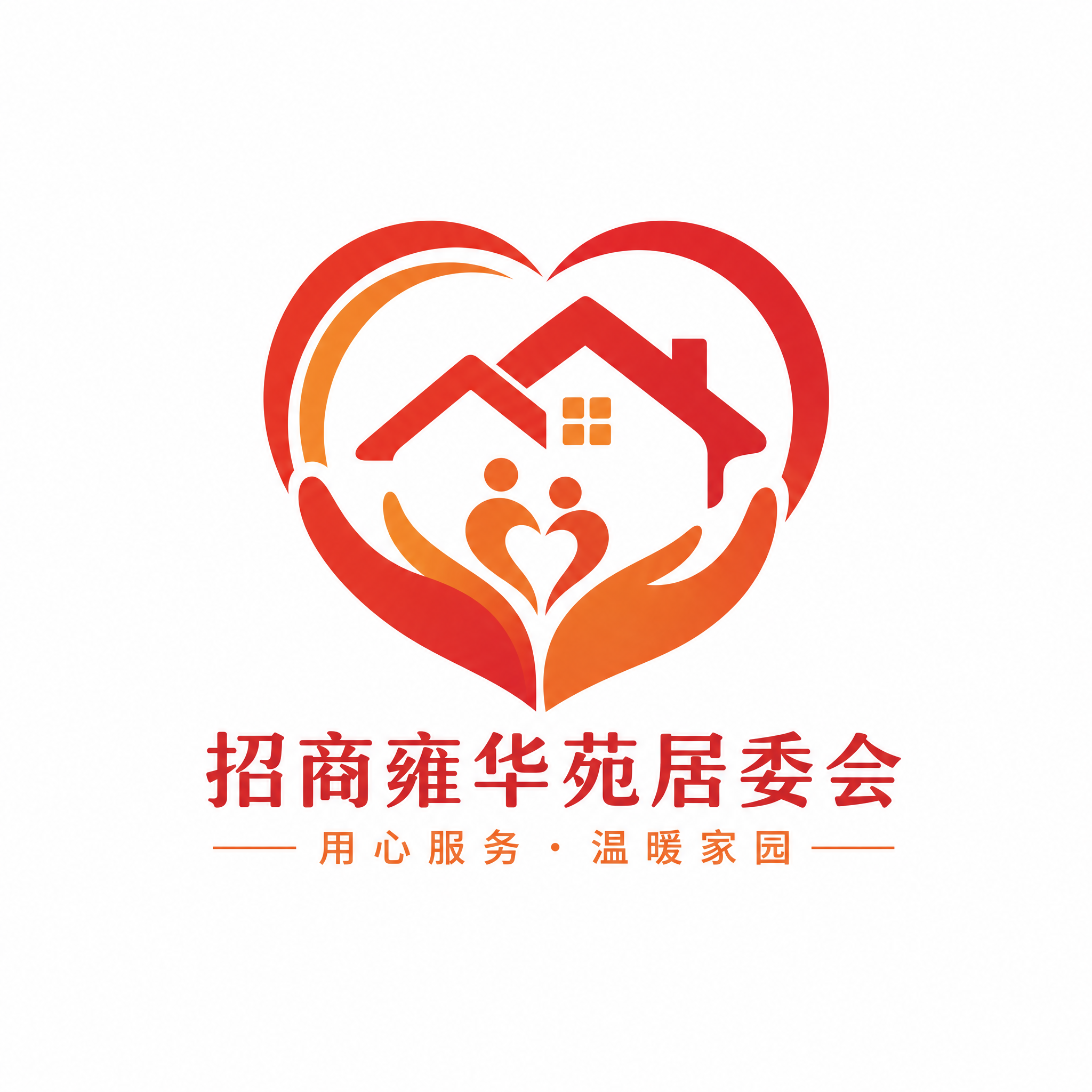 招商雍华苑居委会logo设计，心形守护风格，以心形和房屋结合为… - 图片创意预览