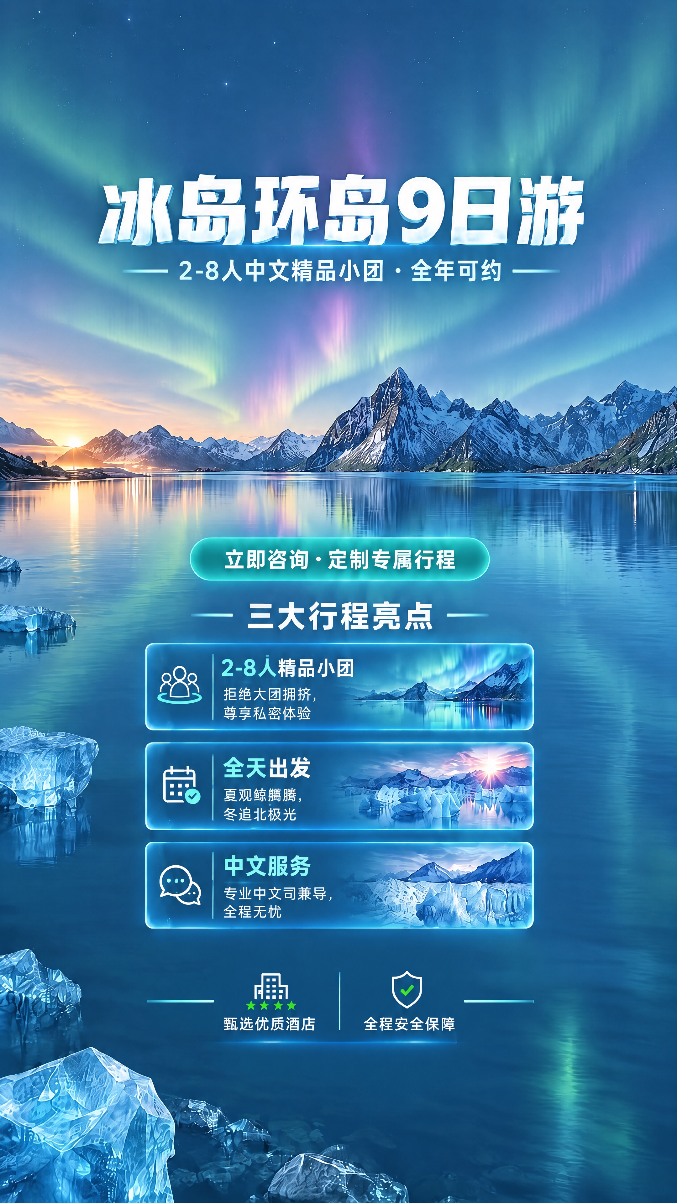 修改这张冰岛环岛9日游海报：将背景中的极光调淡，降低极光的饱和… - 图片创意预览
