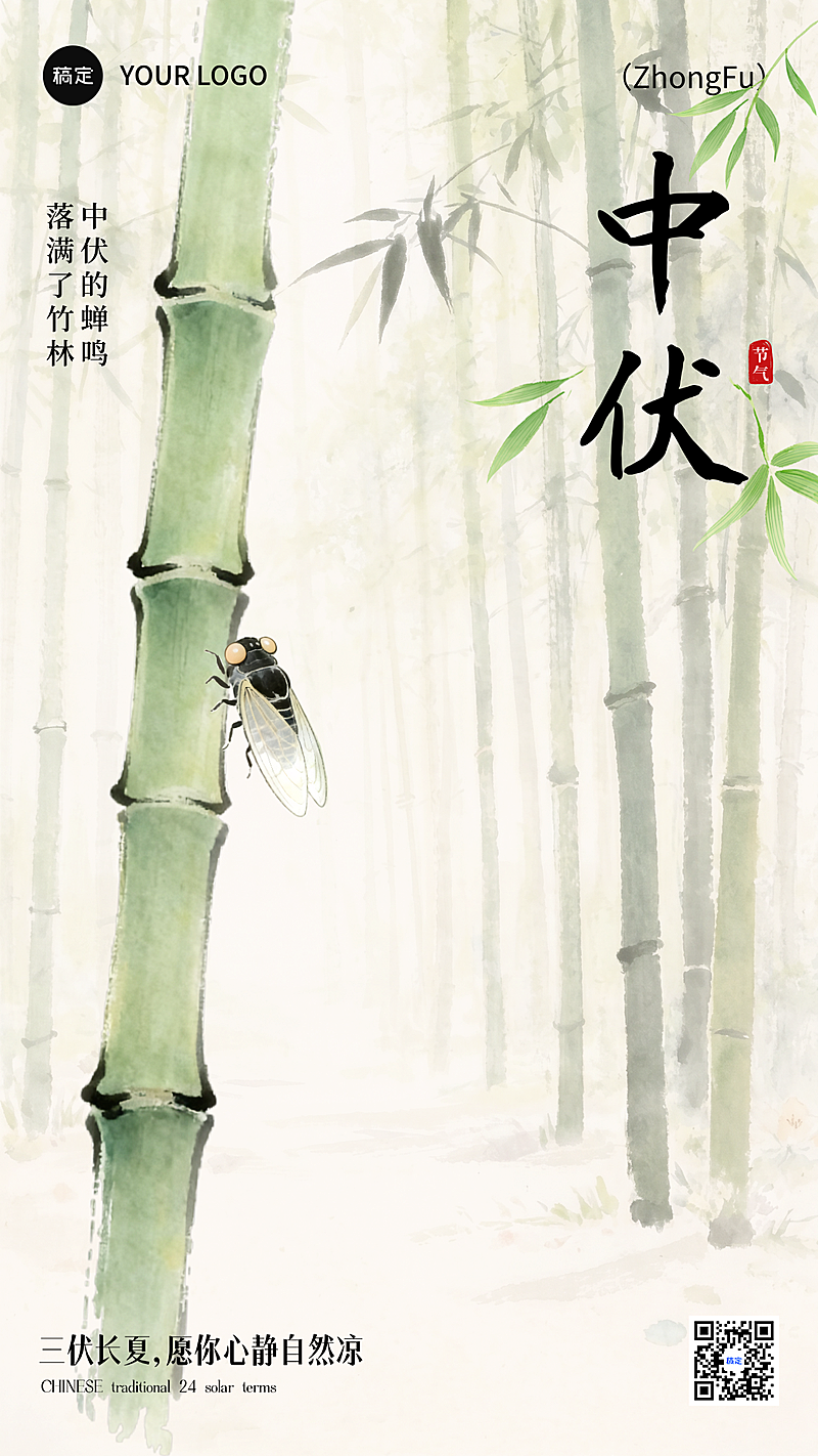 三伏中伏问候祝福日签清新感中式插画竖版海报