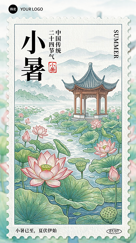 小暑节气夏日荷花邮票风格手机通用竖版海报