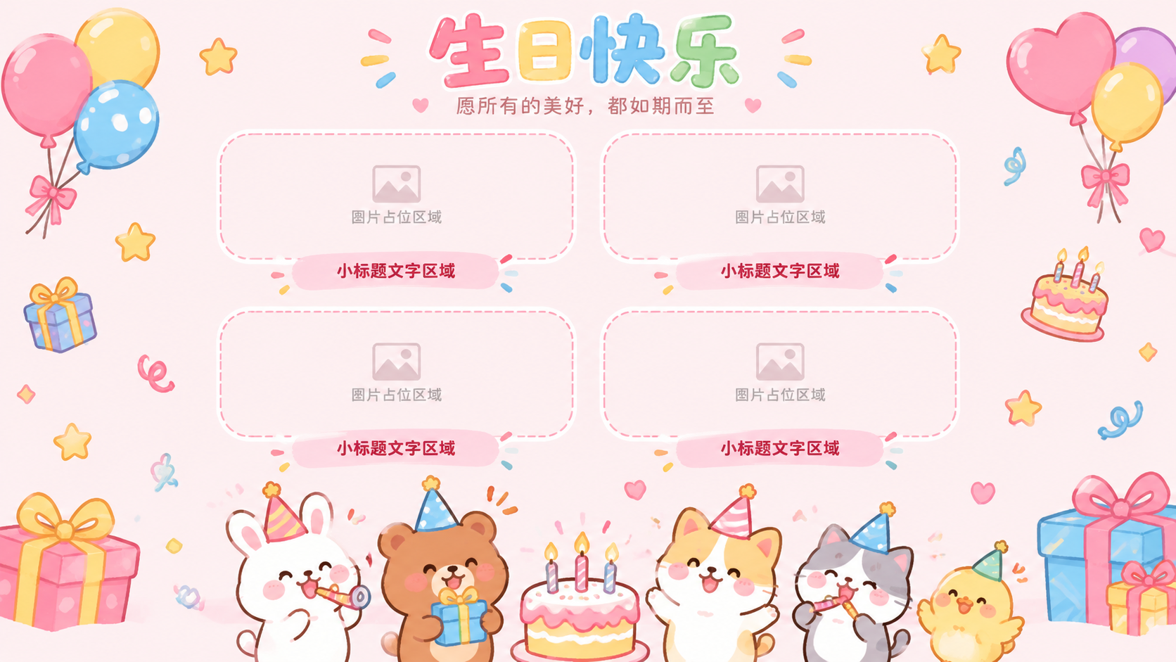 卡通可爱风生日主题PPT图文内容页，横向16:9比例，浅粉色背… - 图片创意预览