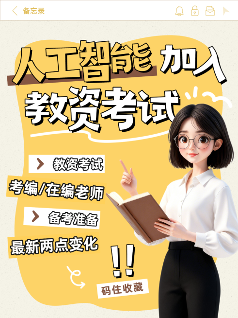 职业培训教资考试技巧分享大字人像小红书封面预览效果