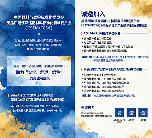 基于参考图的版式骨架和蓝金水彩晕染风格，将画面调整为横版10:9比例（宽大于高）。保留参考图左右分栏的版式结构：左侧为机构介绍区，右侧为招募权益区。左侧顶部保留机构名称文字，中部保留行业导向引言文字块，底部保留联盟成立背景介绍。右侧顶部主标题为"诚邀加入"，副标题为"高品质建筑及适配材料标准化领域委员会（CSTM/FC56）&高品质建筑产业技术创新战略联盟"。右侧中部上半部分为"CSTM/FC56委员单位权益"板块，包含4条权益：参与团体标准制修订工作、对接院士及行业专家资源、标准制订-检验检测-认证评价一体化平台赋能、优先获取行业标准动态与政策前沿资讯；下方为招募对象：科研|开发|设计|咨询|施工|检测认证|材料设备等等高品质建筑全产业链机构。右侧中部下半部分为"高品质建筑产业技术创新战略联盟 成员单位权益"板块，包含5条权益：打通全产业链上下游合作资源、参与标准制修订/科研课题及合作项目、可在联盟官网/公众号发布企业相关信息、参与行业论坛/技术交流与成果展示、共享产业案例/示范项目等行业资讯；下方为招募对象：高品质/超低能耗建筑相关全产业链单位。右侧底部为"申请报名"板块，文字为"添加北京康居认证中心微信号，向北京康居认证中心秘书处获取申请材料"，并排3个二维码占位符（纯色方块+中央标注"二维码占位"文字），分别标注：北京康居认证中心微信号、公众号A、公众号B。整体配色为深蓝+金色水彩晕染背景，左侧深蓝底白字，右侧米白底深蓝字，版式精美，层级分明，四周留有安全边距。画面中所有信息区域和权益列表必须填充完整合理的内容，不得出现空白框或空列表项。画面中所有二维码区域使用纯色方块占位符呈现，方块中央标注"二维码占位"文字，严禁生成任何可识别的二维码图案。画面中所有数字必须精确渲染，不得错位、遗漏或编造。