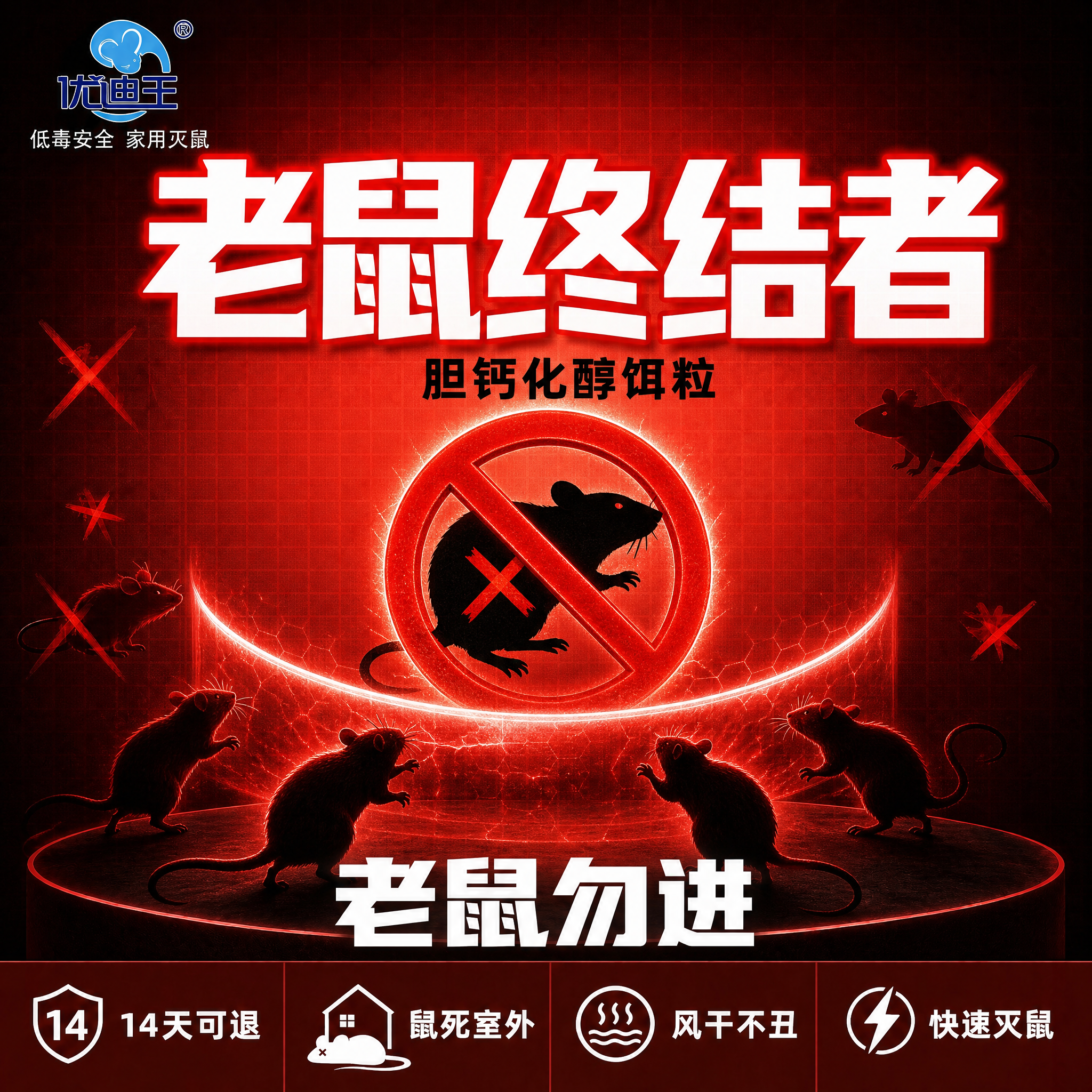基于这张老鼠终结者首图，保留深红黑配色和整体版式，将中间的产品… - 图片创意预览