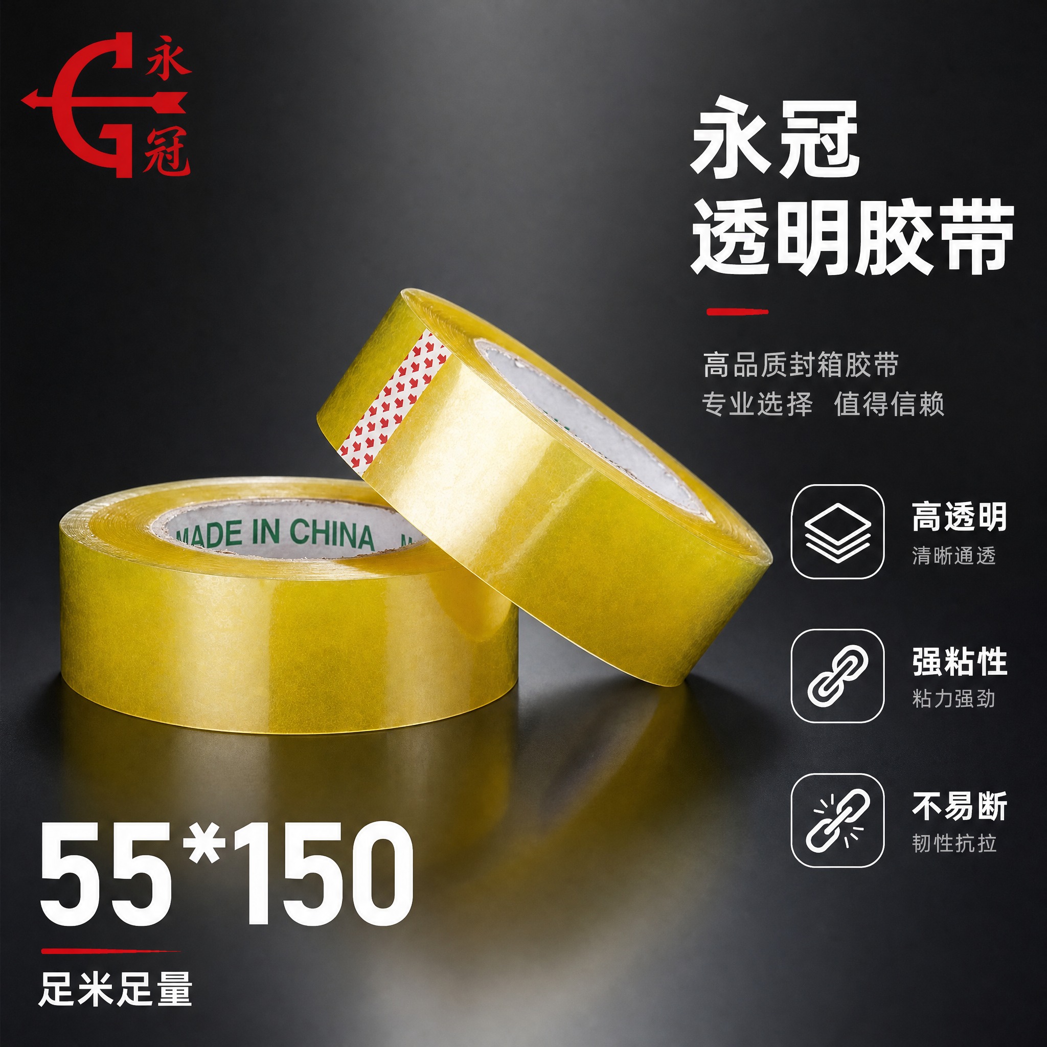 [主图-1] 首图产品身份展示，永冠透明胶带55*150规格，… - 图片创意预览