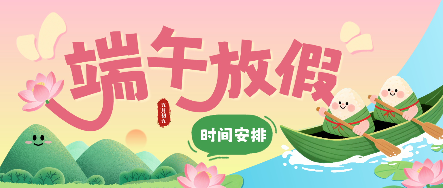 端午节放假安排通知可爱卡通风微信公众号首图预览效果