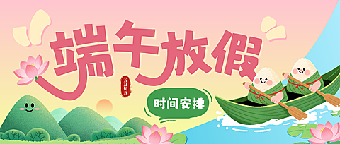 端午节放假安排通知可爱卡通风微信公众号首图