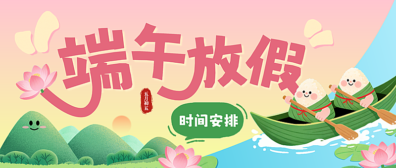 端午节放假安排通知可爱卡通风微信公众号首图