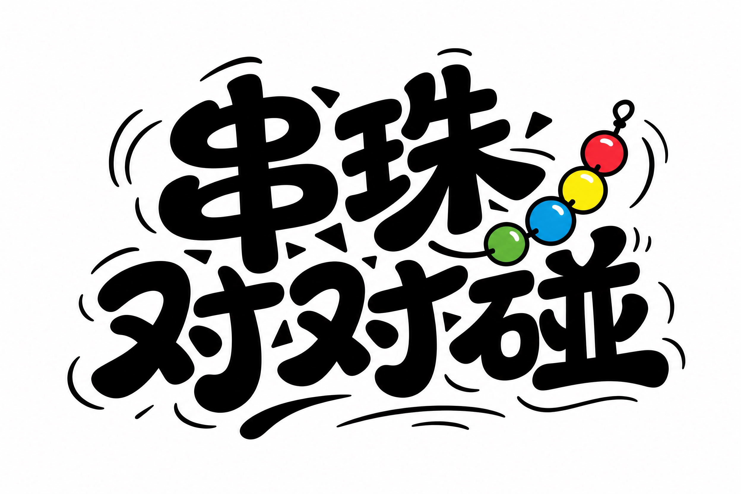 干净的纯白色背景。平面艺术字体设计，5个主体汉字"串珠对对碰"… - 图片创意预览
