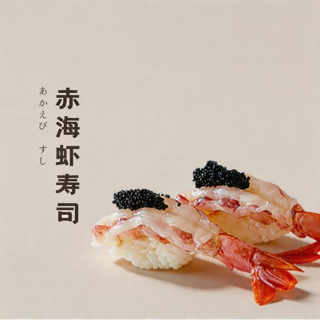 背景保持不变。优化成8K超高清商业美食摄影，寿司造型不变方向不变，赤海虾寿司造型精致，食材新鲜通透，虾肉纹理清晰，鱼子饱满Q弹，米饭紧实饱满。整体为极简高级风格，顶侧45°柔和自然光，细腻柔和的阴影，预览效果