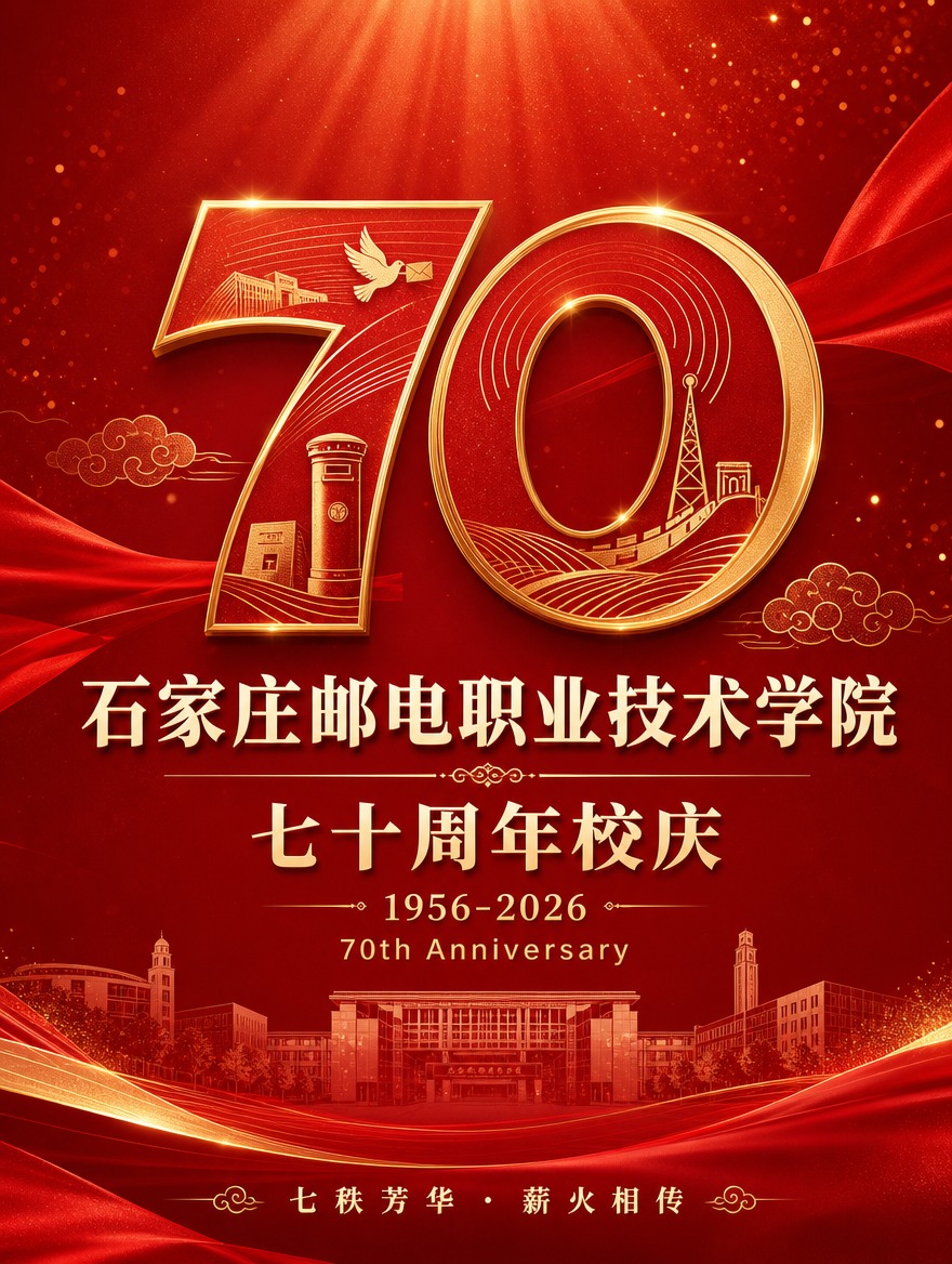 [画面] 石家庄邮电职业技术学院70周年校庆公众号长图第1张·… - 图片创意预览
