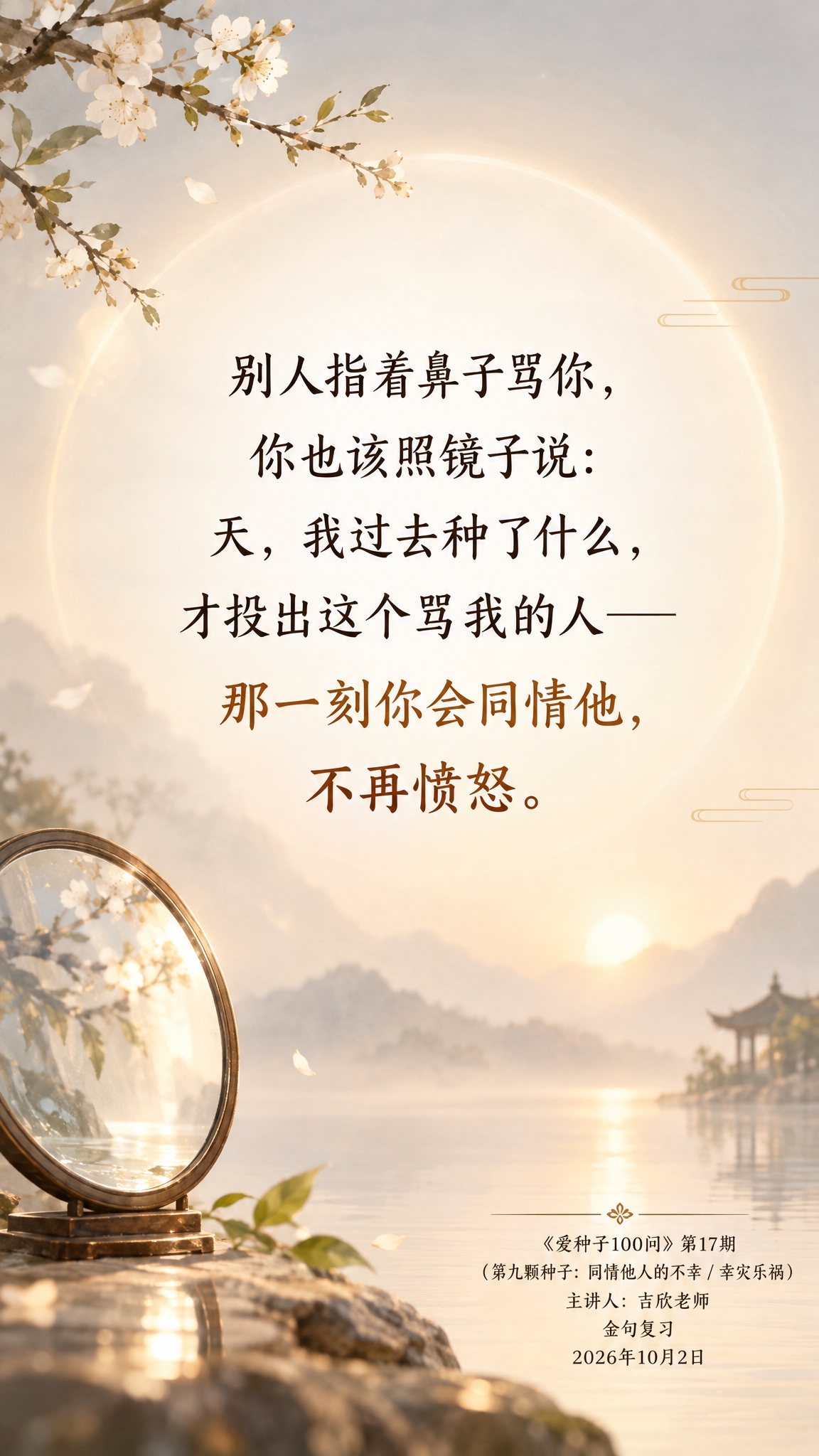 一张竖版9:16的智慧金句海报，新中式禅意美学风格，温暖治愈。… - 图片创意预览