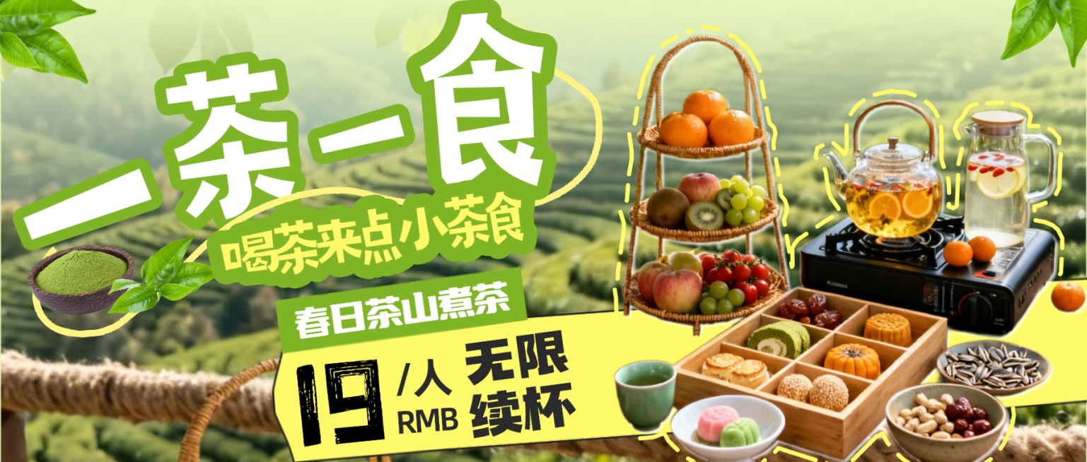 春日野餐煮茶特惠套餐宣传公众号封面预览效果
