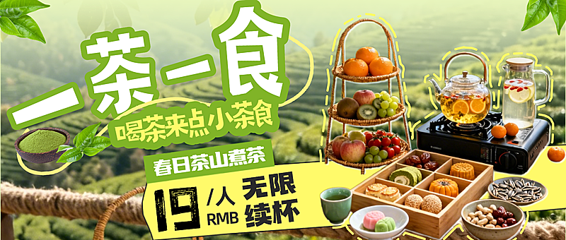 春日野餐煮茶特惠套餐宣传公众号封面