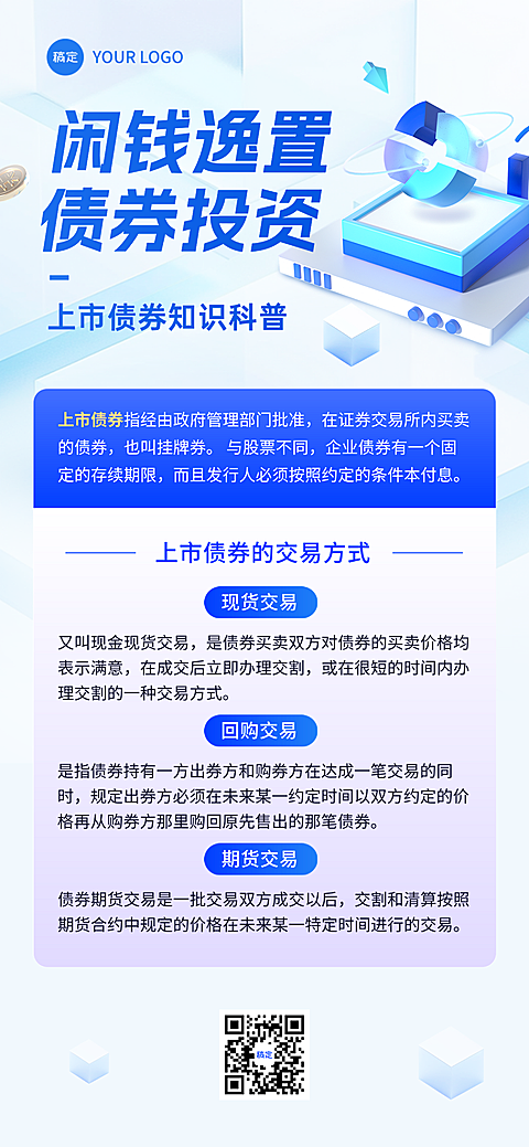 金融保险政策资讯证券政策资讯解读知识科普手机海报，上市债券知识科普金融理财商务风海报。画面展示上市债券定义与交易方式，包含现货回购期货等内容。采用科技蓝商务风格，适合金融理财宣传及知识科普使用。