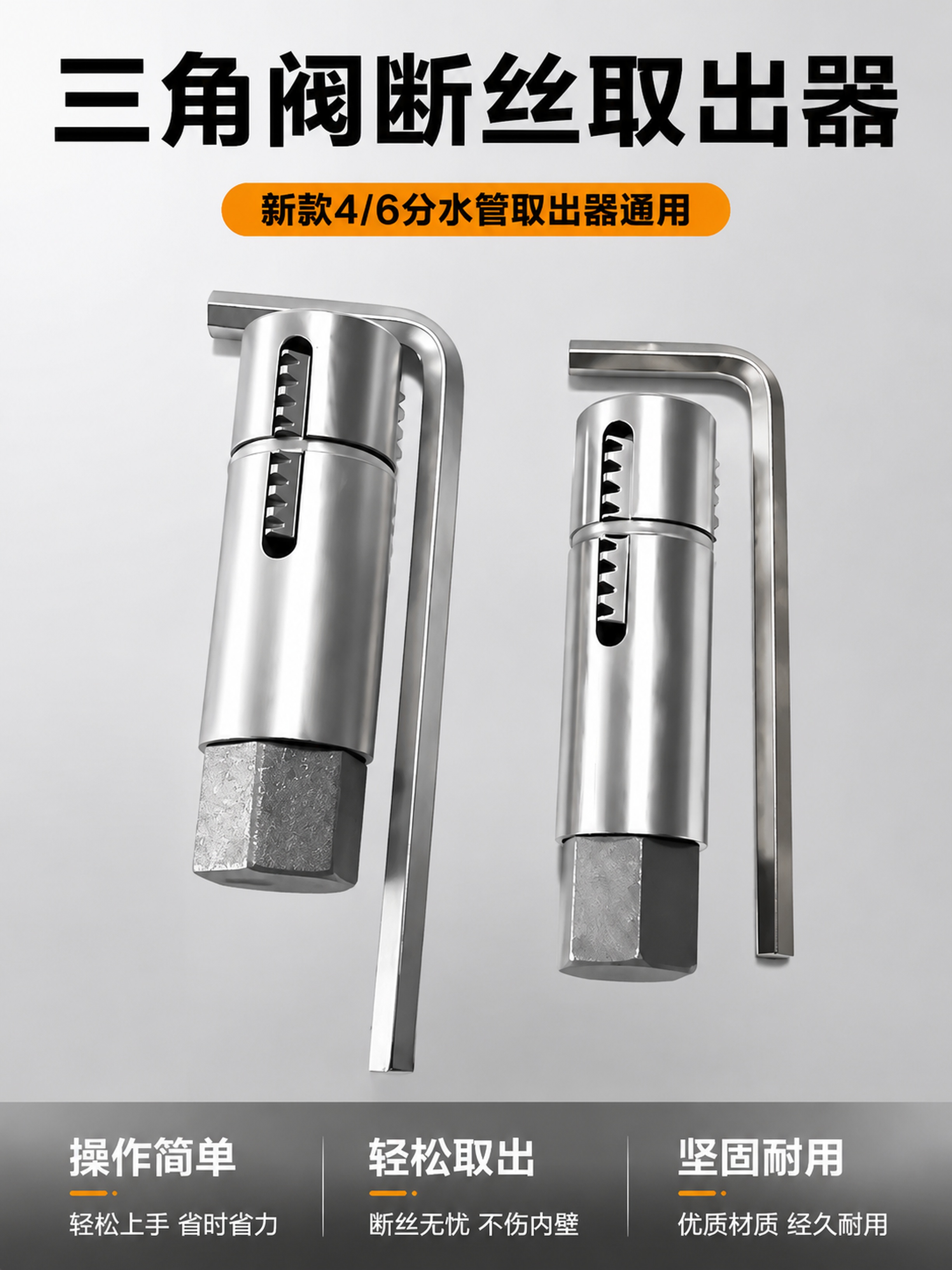 [主图-1] 断丝取出器产品首图，展示三角阀断丝取出器和4/6… - 图片创意预览