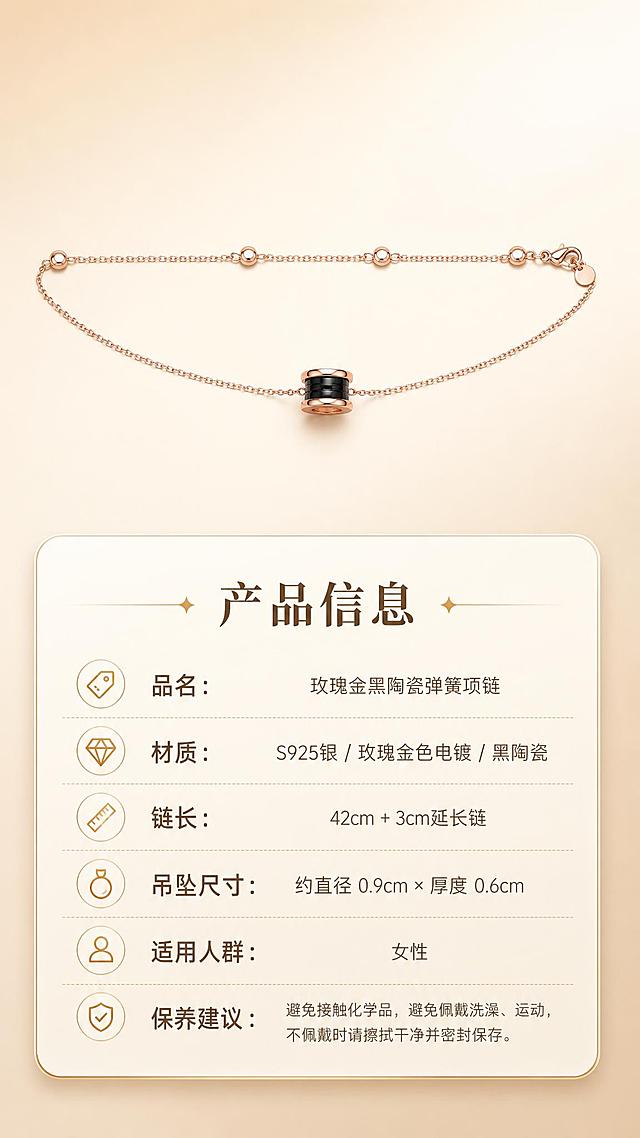 [商品] 使用【图1】玫瑰金黑陶瓷弹簧项链；保留产品全貌与比例；商品处理：项链水平舒展摆放，清晰展示整体形态，增强质感。
[画面] 目标为规格信息卡，上方项链平铺展示占画面约40%，下方圆角信息卡列出产品参数；背景为浅米杏纯色渐变，简洁干净；信息层级清晰。
[视觉] 套系策略：风格=轻奢高级珠宝商业摄影风；标题字=现代纤细衬线粗体；正文字=简洁无衬线体；主色=玫瑰金暖棕；背景延展=基于暖棕、米杏、浅金做深浅层级与渐变质感；强调色=香槟金，仅用于小面积图标、引线和标签；标题色=深棕金；正文色=暖灰棕；组件=细线引线、圆角浅金信息卡；光影=均匀柔光，产品清晰无重影。
[文字] 信息卡内主标题"产品信息"，下方列出：品名、材质、链长、吊坠尺寸、适用人群、保养建议共6项；文字全部横排，字号保证手机端清晰可读。
[规格] 图片比例9:16竖版，2K分辨率，避免变形、错字、文字过小、参数虚构夸张。